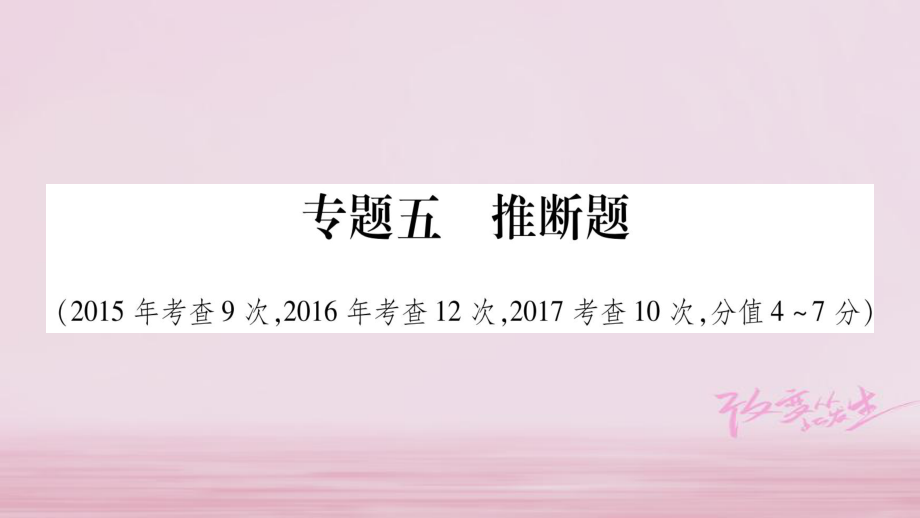 （四川專）中考化學(xué)總復(fù)習(xí) 第二部分 題型專題突破 專題5 推斷題課件_第1頁(yè)