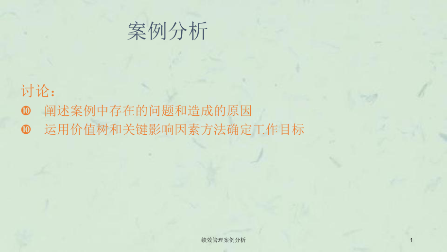 绩效管理案例分析课件_第1页