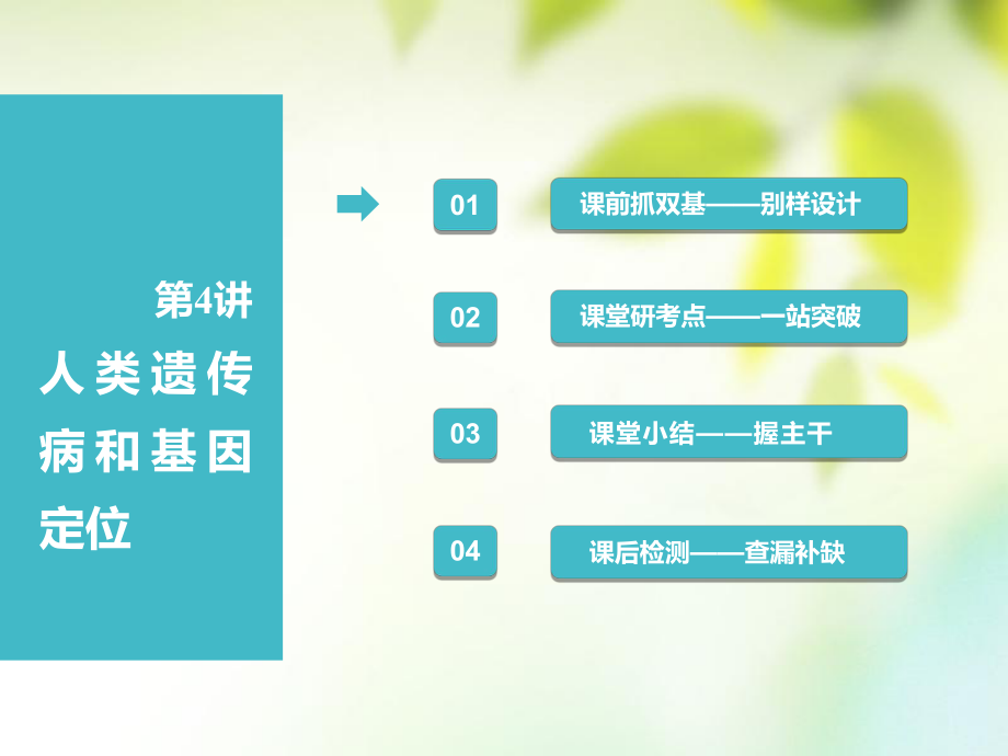 （全國通用）高考生物一輪復(fù)習(xí) 第2部分 遺傳與進(jìn)化 第一單元 遺傳的基本規(guī)律與伴性遺傳 第4講 人類遺傳病和基因定位課件_第1頁