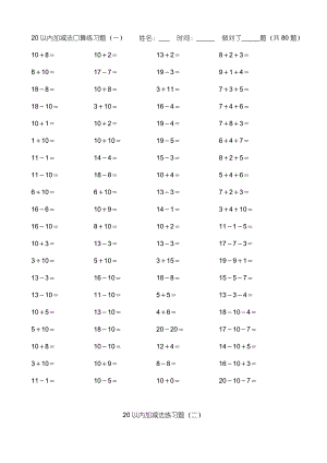 小學數(shù)學20以內(nèi)加減法練習題.doc