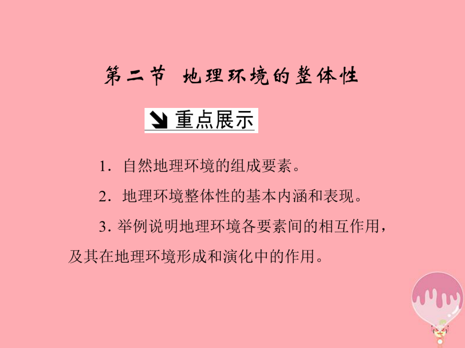 高中地理 第三單元 從圈層作用看地理環(huán)境內在規(guī)律 第二節(jié) 地理環(huán)境的整體性課件 魯教版必修1_第1頁