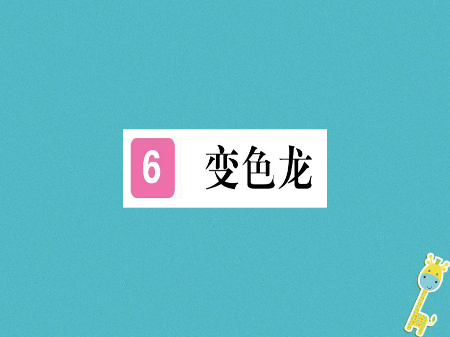 （貴州專）九年級(jí)語(yǔ)文下冊(cè) 6 變色龍課件 新人教_第1頁(yè)