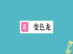 （貴州專）九年級(jí)語(yǔ)文下冊(cè) 6 變色龍課件 新人教