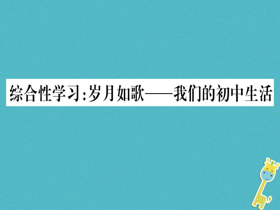 （貴州專）九年級(jí)語(yǔ)文下冊(cè) 綜合性學(xué)習(xí) 歲月如歌-我們的初中生活課件 新人教_第1頁(yè)