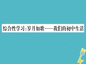 （貴州專）九年級語文下冊 綜合性學習 歲月如歌-我們的初中生活課件 新人教