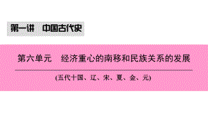 （新課標(biāo)深圳專用）中考?xì)v史總復(fù)習(xí) 第一講 中國(guó)古代史 第六單元 經(jīng)濟(jì)重心的南移和民族關(guān)系的發(fā)展課件