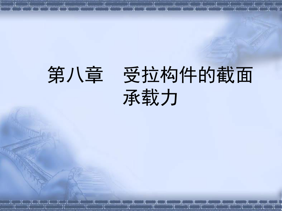 【土木建筑】第八章受拉構(gòu)件的截面承載力_第1頁