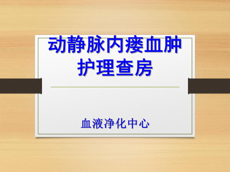 動靜脈內(nèi)瘺血腫護(hù)理查房.ppt_第1頁