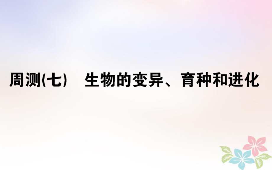 （全國(guó)通用）高考生物 全程刷題訓(xùn)練計(jì)劃 周測(cè)（七）課件_第1頁(yè)