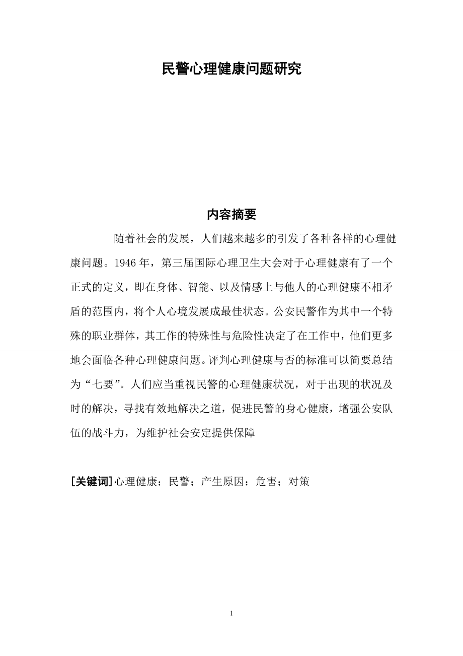 民警心理健康問題研究畢業(yè)論文.doc_第1頁