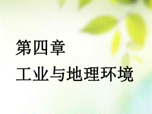 （通用）高考地理一輪復(fù)習(xí) 第三部分 人文地理 第四章 工業(yè)與地理環(huán)境 第一講 工業(yè)的區(qū)位選擇課件