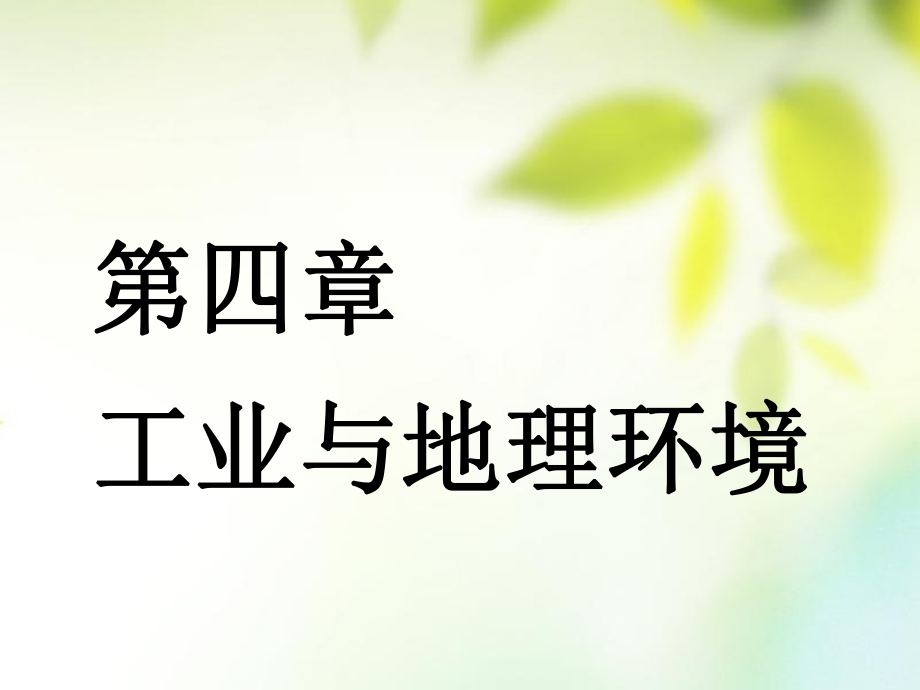 （通用）高考地理一輪復(fù)習(xí) 第三部分 人文地理 第四章 工業(yè)與地理環(huán)境 第一講 工業(yè)的區(qū)位選擇課件_第1頁