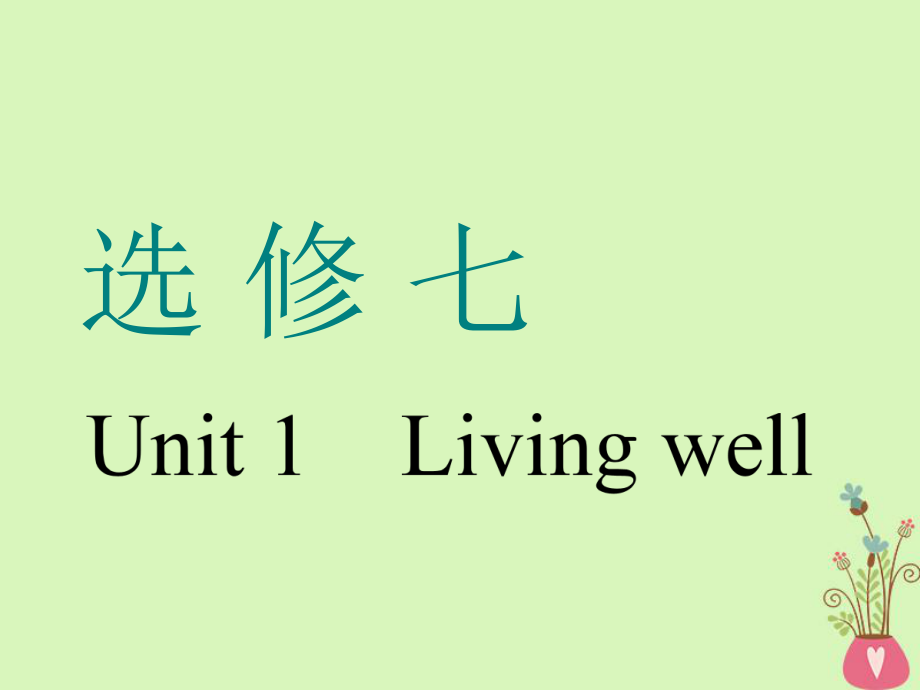 （通用）高考英語一輪復(fù)習 Unit 1 Living well課件 新人教選修7_第1頁