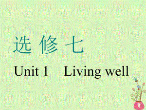 （通用）高考英語(yǔ)一輪復(fù)習(xí) Unit 1 Living well課件 新人教選修7