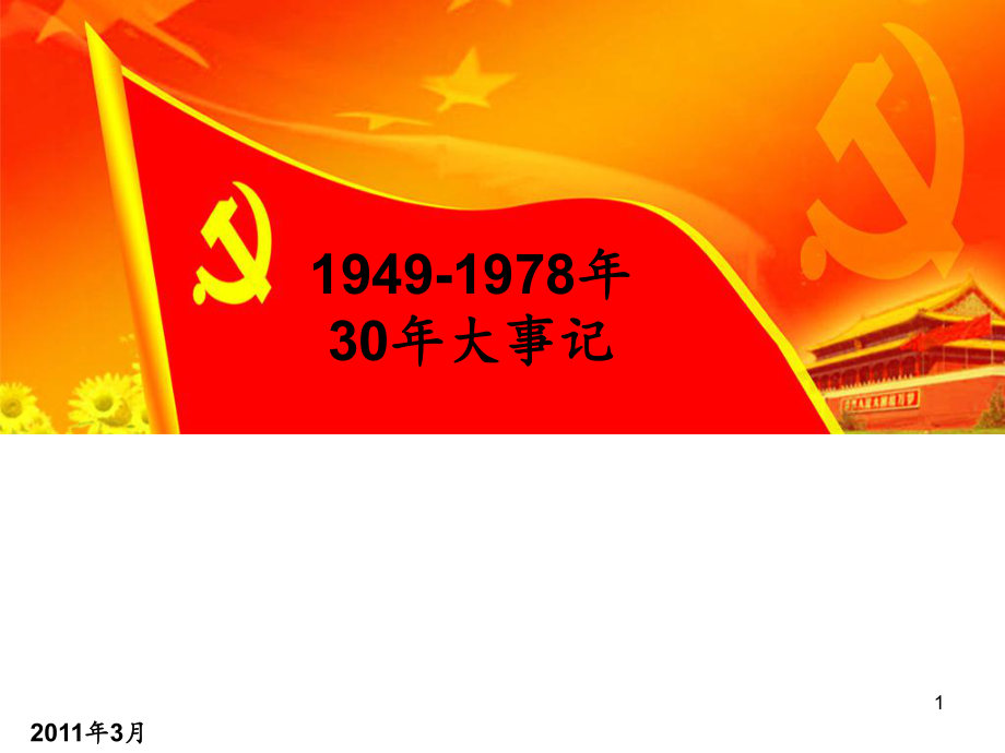 19491978年新中国成立30年大事记PPT精品文档_第1页