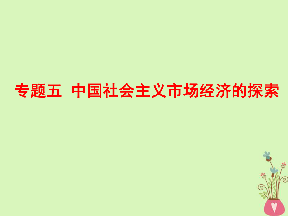 （江蘇專）-高考政治一輪復(fù)習(xí) 專題五 中國(guó)社會(huì)主義市場(chǎng)經(jīng)濟(jì)的探索課件 新人教選修2_第1頁(yè)