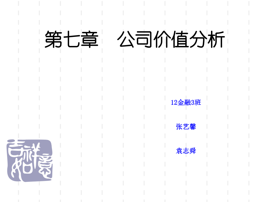 公司价值分析课程_第1页