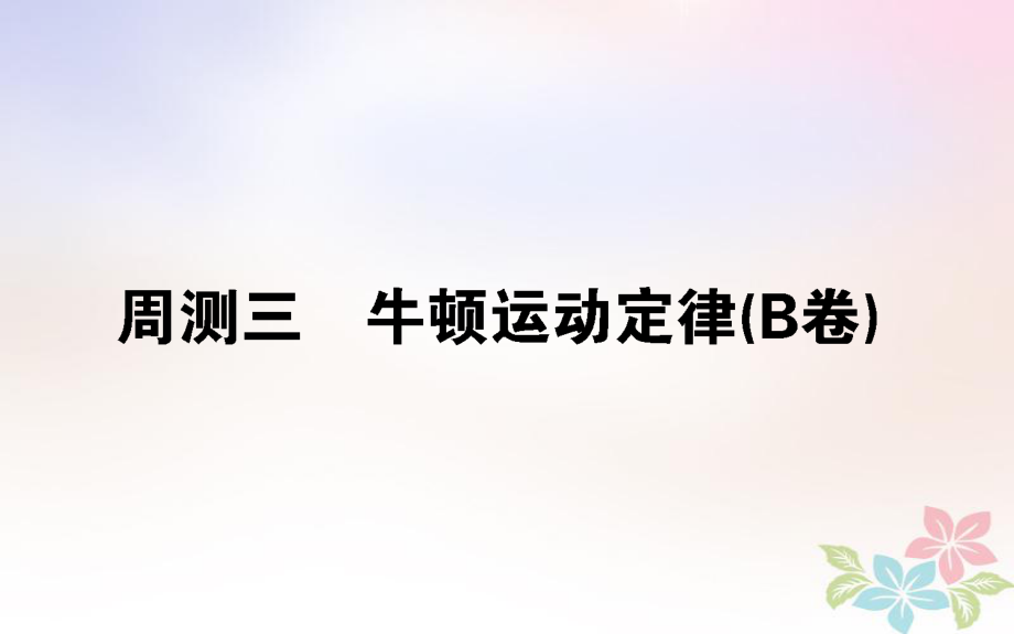 （全國通用）高考物理 全程刷題訓(xùn)練 周測三（B卷）課件_第1頁