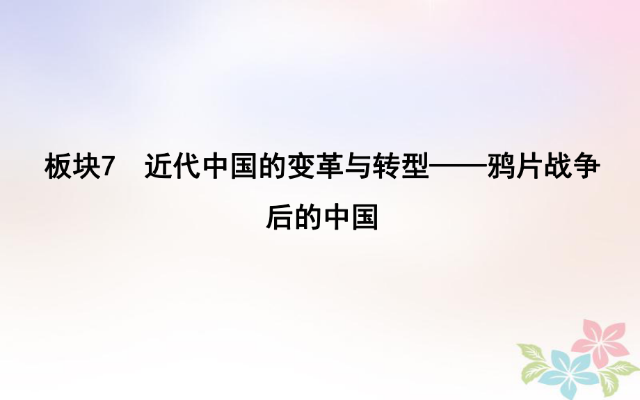 高考?xì)v史二輪復(fù)習(xí) 第一部分 近代篇 工業(yè)文明時(shí)代的世界與中國 板塊7 近代中國的變革與轉(zhuǎn)型—鴉片戰(zhàn)爭(zhēng)后的中國課件_第1頁