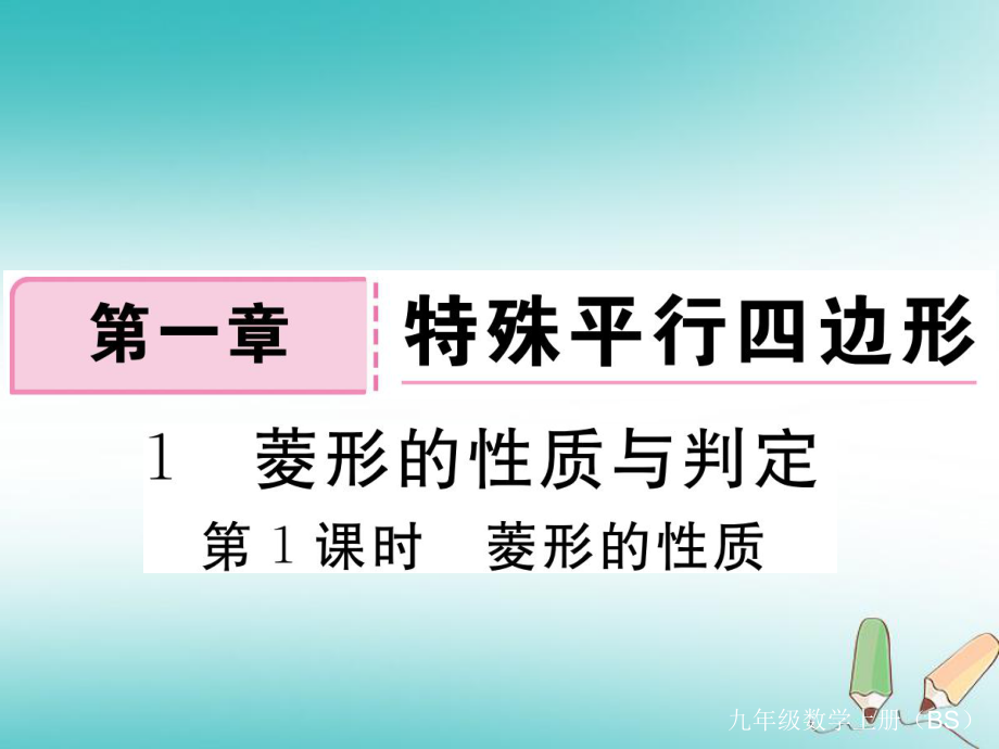 （河南專）九年級(jí)數(shù)學(xué)上冊 第一章 特殊平行四邊形 1.1 菱形的性質(zhì)與判定 第1課時(shí) 菱形的性質(zhì)習(xí)題講評(píng)課件 （新）北師大_第1頁