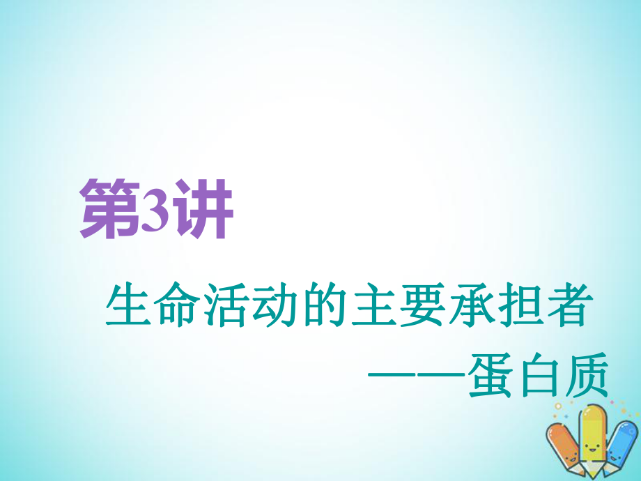 （全国通用）高考生物一轮复习 第1部分 分子与细胞 第一单元 细胞及其分子组成 第3讲 生命活动的主要承担者——蛋白质精准备考实用课件_第1页