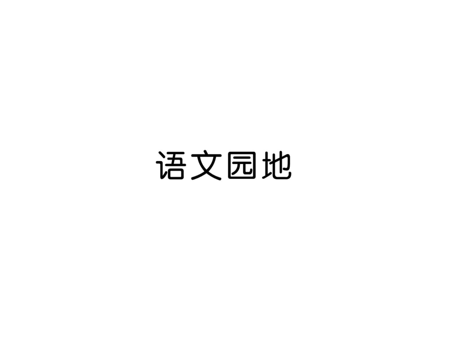 部編人教版語(yǔ)文三年級(jí)上冊(cè)第6單元 語(yǔ)文園地六PPT課件_第1頁(yè)