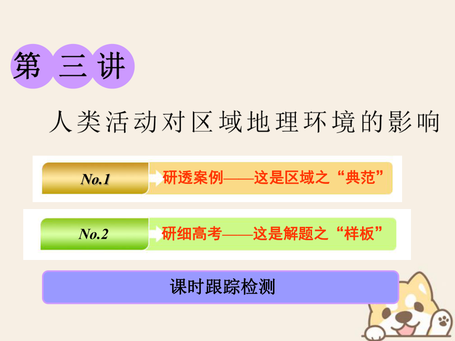 高考地理一輪復(fù)習(xí) 第三部分 第一章 區(qū)域地理環(huán)境和人類活動 第三講 人類活動對區(qū)域地理環(huán)境的影響課件 中圖_第1頁