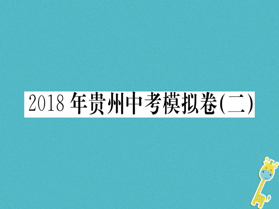 （貴州專(zhuān)）九年級(jí)語(yǔ)文下冊(cè) 中考模擬卷（二）課件 新人教_第1頁(yè)