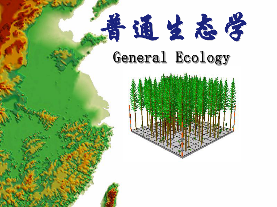 种群生态学-种群的增长模型.ppt_第1页