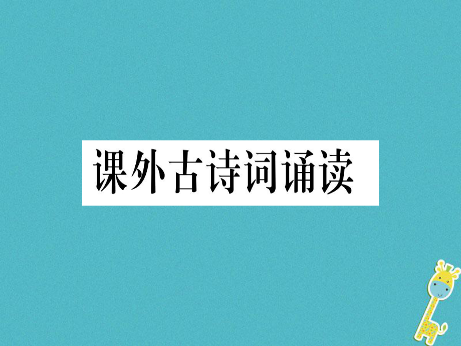 （貴州專）九年級語文下冊 課外古詩詞誦讀課件 新人教_第1頁