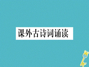 （貴州專）九年級(jí)語(yǔ)文下冊(cè) 課外古詩(shī)詞誦讀課件 新人教