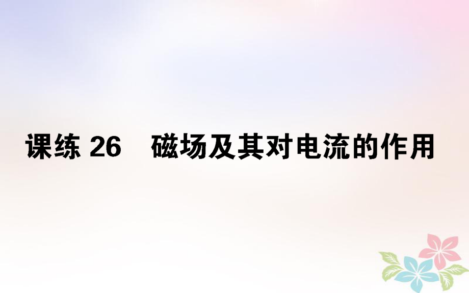 （全國通用）高考物理 全程刷題訓(xùn)練 課練26 課件_第1頁