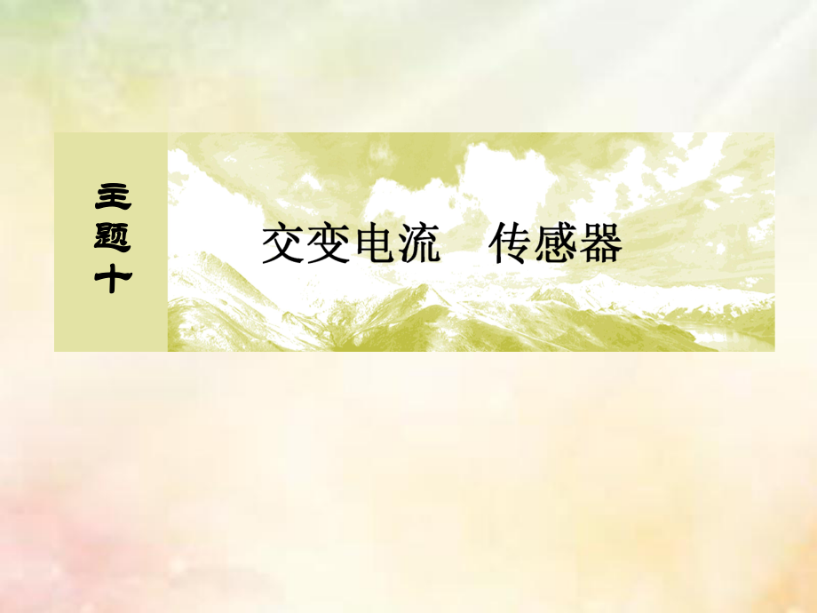 （新课标）高考物理一轮复习 主题十 交变电流 传感器 10-1-3 实验：传感器的简单应用课件_第1页