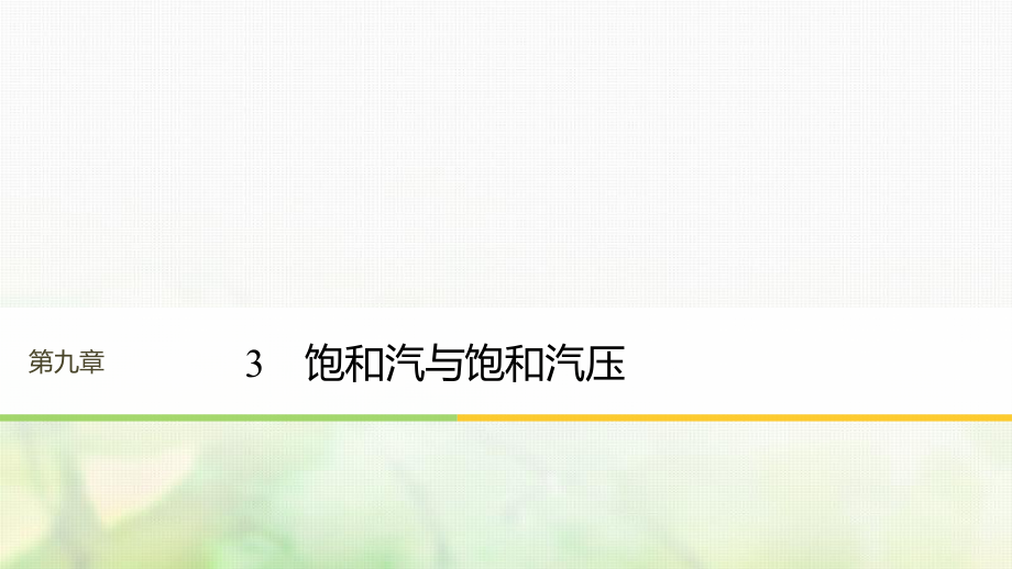 （江蘇專）高中物理 第九章 固體、液體和物態(tài)變化 3 飽和汽與飽和汽壓課件 新人教選修3-3_第1頁