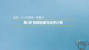 安徽省太和縣2018年高考化學(xué)一輪復(fù)習(xí) 第3講 物質(zhì)的量與化學(xué)計(jì)算課件