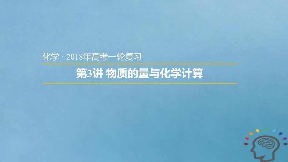 安徽省太和县2018年高考化学一轮复习 第3讲 物质的量与化学计算课件_第1页