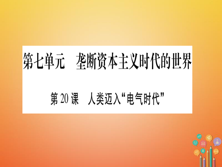 （廣西專版）九年級(jí)歷史上冊 第20課 人類邁入電氣時(shí)代習(xí)題課件 新人教版_第1頁