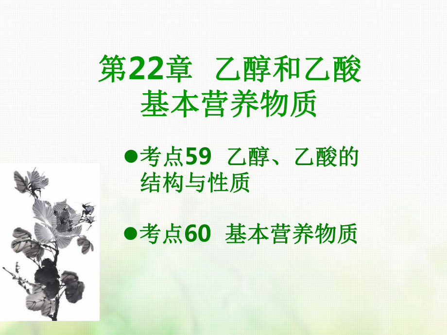 600分考點 700分考法（A）高考化學(xué)總復(fù)習(xí) 第22章 乙醇和乙酸 基本營養(yǎng)物質(zhì)課件_第1頁