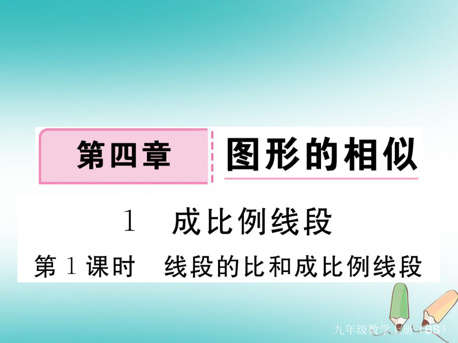 （河南專）九年級數(shù)學(xué)上冊 第四章 圖形的相似 4.1 成比例線段 第1課時 線段的比和成比例線段習(xí)題講評課件 （新）北師大_第1頁