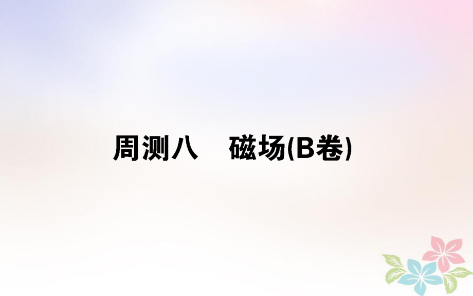 （全國(guó)通用）高考物理 全程刷題訓(xùn)練 周測(cè)八（B卷）課件_第1頁(yè)