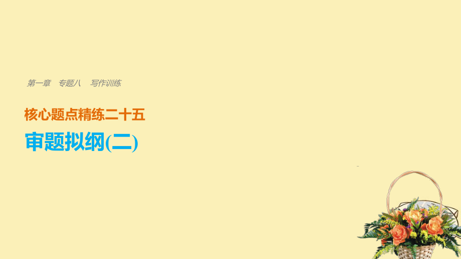 （全國(guó)通用）高考語(yǔ)文二輪復(fù)習(xí) 考前三個(gè)月 第一章 核心題點(diǎn)精練 專題八 寫作訓(xùn)練 精練二十五 審題擬綱（二）課件_第1頁(yè)