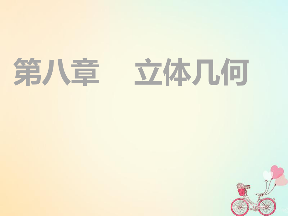 （通用）高考數(shù)學(xué)一輪復(fù)習(xí) 第八章 立體幾何 第一節(jié) 空間幾何體的三視圖、直觀圖、表面積與體積實(shí)用課件 理_第1頁(yè)