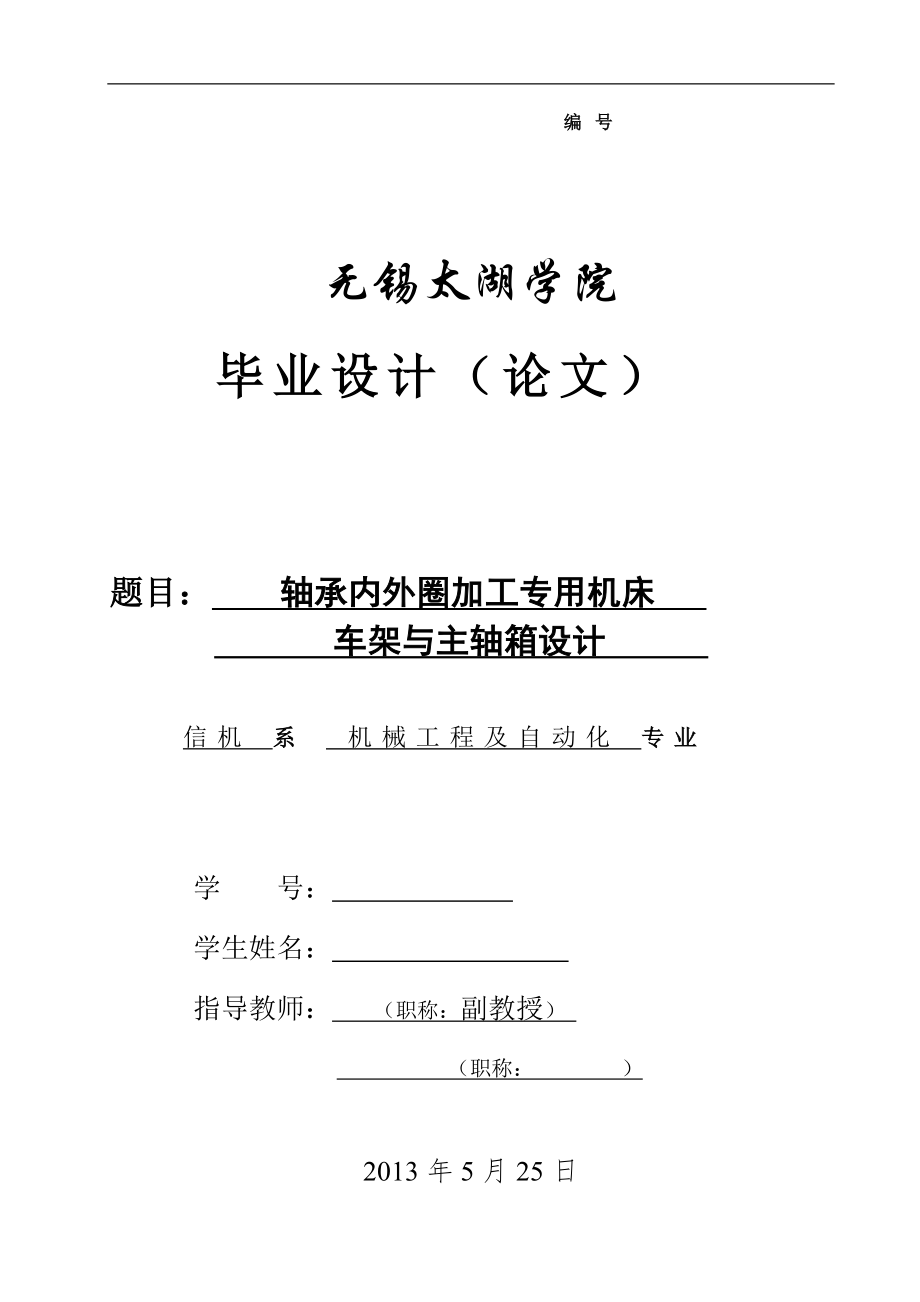 機械畢業(yè)設(shè)計（論文）-軸承內(nèi)外圈加工專用機床車架與主軸箱設(shè)計【全套圖紙UG三維】_第1頁