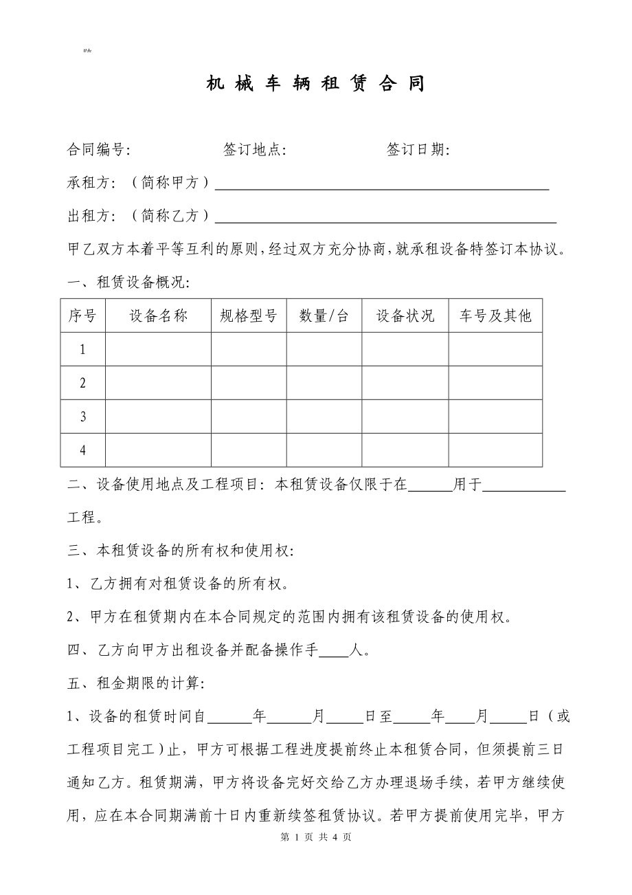 機(jī)械車輛租賃合同模板.doc_第1頁