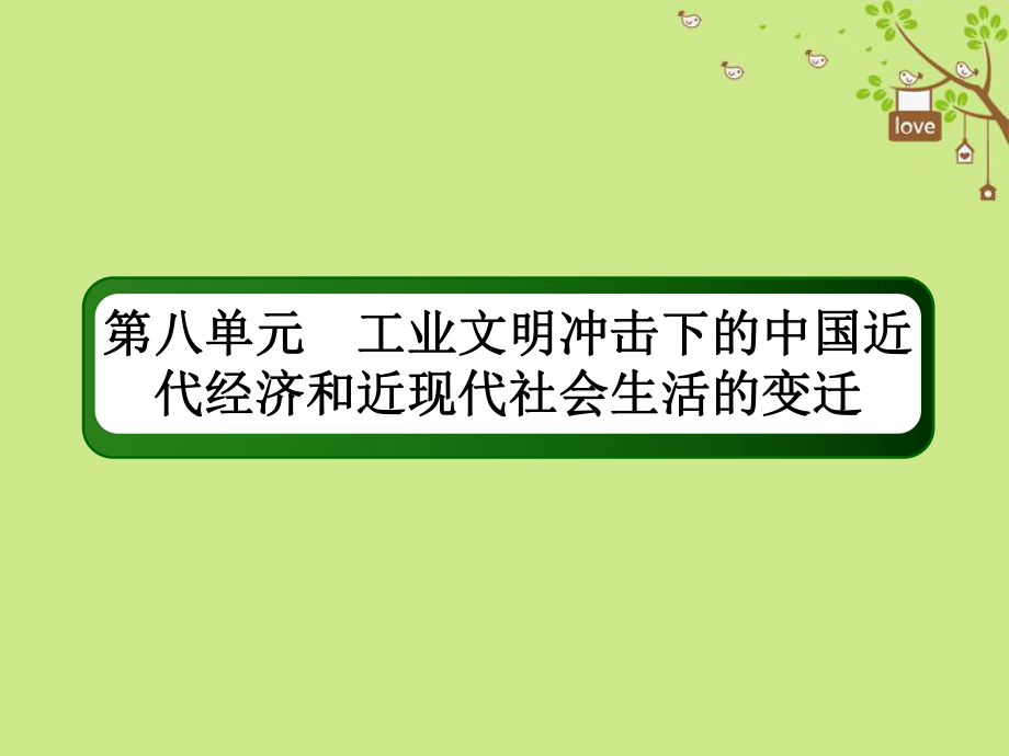 高考?xì)v史一輪總復(fù)習(xí) 第八單元 工業(yè)文明沖擊下的中國(guó)近代經(jīng)濟(jì)和近現(xiàn)代社會(huì)生活的變遷 24 中國(guó)民族資本主義的曲折發(fā)展課件 新人教_第1頁(yè)