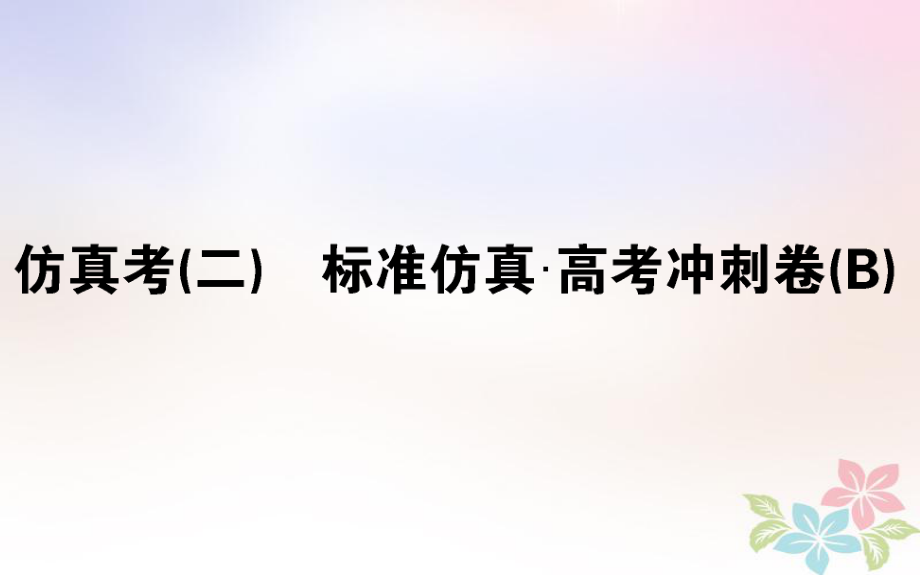 （全國通用）高考生物 全程刷題訓練計劃 仿真考（二）課件_第1頁