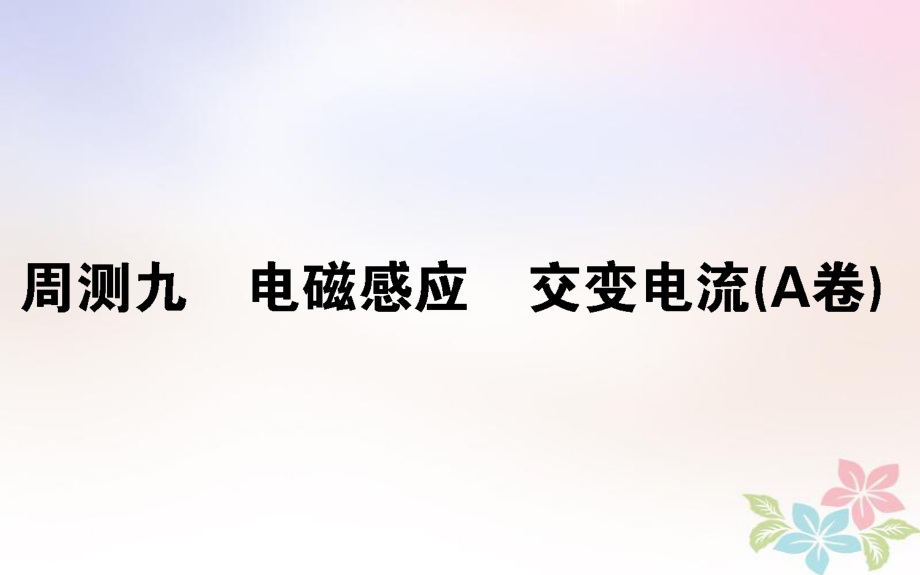 （全国通用）高考物理 全程刷题训练 周测九（A卷）课件_第1页