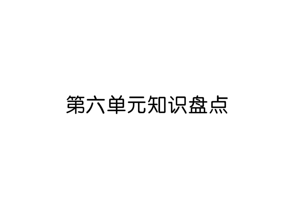 部編人教版語(yǔ)文三年級(jí)上冊(cè)第6單元 第6單元知識(shí)盤點(diǎn)PPT課件_第1頁(yè)