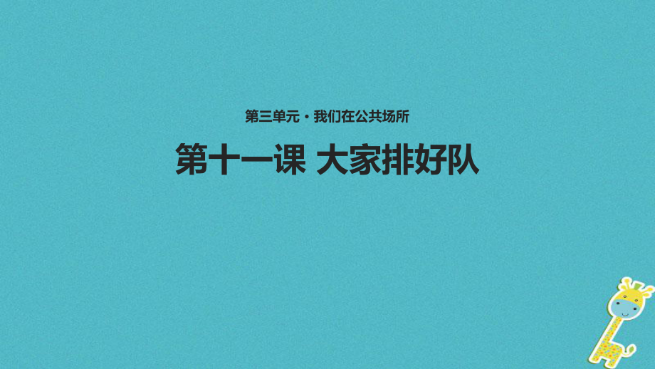 （水滴系列）二年級道德與法治上冊 第三單元 我們在公共場所 11《大家排好隊》教學(xué)課件 新人教_第1頁