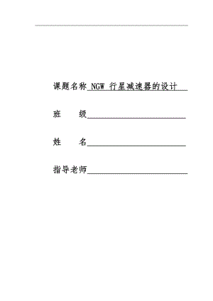 NGW行星齒輪減速器設(shè)計(jì)-設(shè)計(jì)說明書